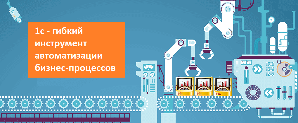 1c автоматизация бизнеса