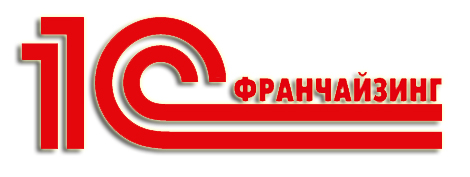франчайзи 1с